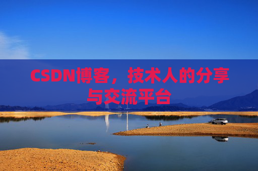 CSDN博客，技术人的分享与交流平台